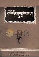 新编藏医学  藏文（1979 PDF版）