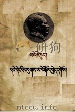 反对本本主义 藏文 1964 PDF电子版封面 1049(3)68