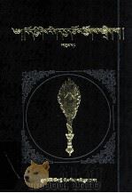 藏学论文集  3  硕士论文选  藏文（1992 PDF版）