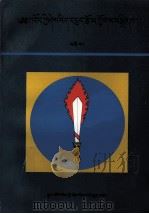 藏学论文集  4  硕士论文选  藏文（1996 PDF版）