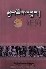 后藏志 1983 PDF电子版封面 7223014652 觉囊达热那特编