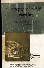 藏族常用肥料应用知识 1988 PDF电子版封面 7223001496 陈卫东等