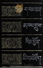 雪域历代名人辞典 1992 PDF电子版封面 7542102001 郭须·扎巴军乃,嘉娃·罗桑开珠