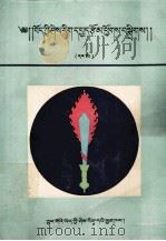 藏学论文集  1  硕士论文选（1991 PDF版）