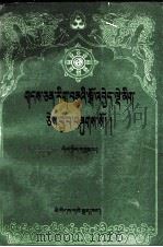集学论  藏文（1995 PDF版）