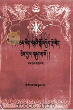 百本生传 藏文 1995 PDF电子版封面 7105021632 阿阇梨帕巴巴沃,噶玛·让穹多吉著;中国藏语系高级佛学院编