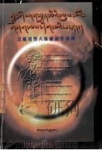 汉藏对照人体解剖学词典  藏文（1998 PDF版）