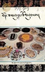 藏食菜谱 藏文 1993 PDF电子版封面 7223005750 次仁曲培