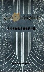 学生常用藏文藻饰词手册  藏文（1994 PDF版）
