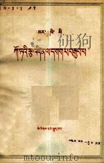 马克思  哥达纲领批判  藏文（1972 PDF版）