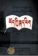 藏语文  第6册  藏文（1989 PDF版）