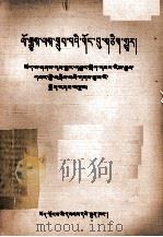 历史造就的统一体 藏文 1990 PDF电子版封面 722300357X