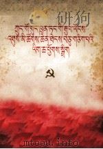 中国共产党第十一次全国代表大会文件汇编  藏文（1977 PDF版）