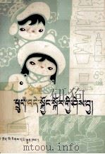 儿童保健常识  藏文版（1983 PDF版）