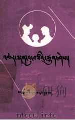 计划生育常识  藏文（1987 PDF版）