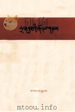 论商鞅  藏文（1976 PDF版）