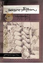 东汉故事 藏文 1983 PDF电子版封面 11049(3)24 林汉达编译