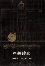 西藏绘画  藏汉对照（1996 PDF版）