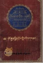 敏竹林寺志 藏文 1992 PDF电子版封面 7800570746 丹贝卓美