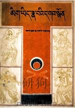 底吾史记 藏文 1987 PDF电子版封面 11170.62 底吾·璆赛