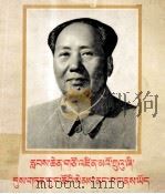 伟大领袖毛主席永远活在我们心中 藏文 1977 PDF电子版封面 8049(3)236