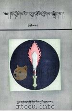 藏学论文集  2  硕士论文选  藏文（1991 PDF版）