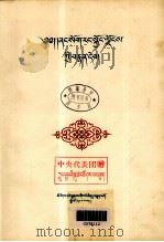 内蒙古自治区书集  藏文（1956 PDF版）