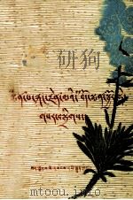 “赤脚医生”藏药配方新编 藏文 1975 PDF电子版封面 14170.11 拉萨市藏医院编