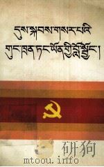新时期共产党员的修养  藏文（1991 PDF版）