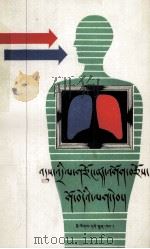 简明结核病防治手册  藏文（1990 PDF版）