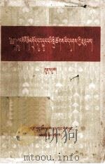 中国农村的社会主义高潮  选本  藏文（1956 PDF版）