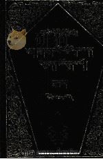 白琉璃论  下  藏文（1997 PDF版）