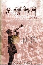 西行漫记  原名  红星照耀中国  藏文（1986 PDF版）