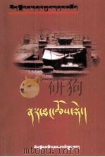 纳唐寺简介  藏文（1983 PDF版）