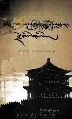 西安事变和周恩来同志  藏文（1980 PDF版）
