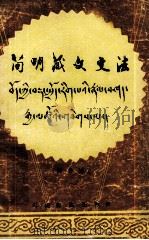 简明藏文文法  上  藏文（1987 PDF版）