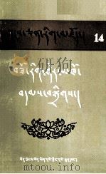 藏族工艺典籍选编  藏文（1990 PDF版）