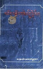 简明词藻善说之金钥  藏文（1988 PDF版）