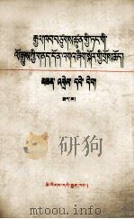 关于建国以来的若干历史问题的决议注释本  藏文（1986 PDF版）