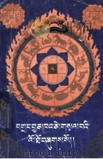 三十年藏历 藏文 1993 PDF电子版封面 7540908750 英巴