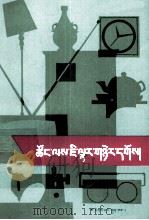 怎样经商 藏文 1988 PDF电子版封面 7105003456 何朝宗编著;杨迦森,朱生兰,张诗昆,李永昌译