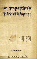 邓小平 论党的建设(藏文) 1990.08 PDF电子版封面 中央马列著作毛泽东著作;民族语文翻译局译