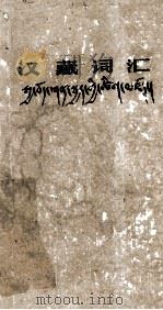 藏汉词汇 藏文 1964 PDF电子版封面 17049(3)17