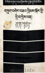 诉讼法问答  藏文（1988 PDF版）