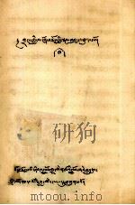 数词异名集 2 藏文 1978 PDF电子版封面
