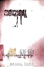 贤者喜宴 藏文 1980 PDF电子版封面