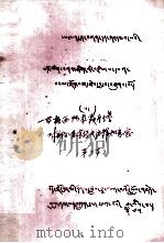 一等格西阿拉霞丹塔对不分显宗经文注释如意宝  藏文（1979 PDF版）