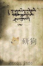 密宗心识明藏的字序列 藏文 1979 PDF电子版封面