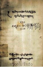 内明藏的赅义名字数列  藏文（1979 PDF版）