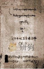 文字学报显宝镜注释 藏文 1980 PDF电子版封面